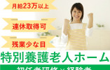 【介護職員・正社員】特別養護老人ホーム誠和園│初任者研修以上│経験必須│手当充実 イメージ