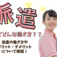 派遣で働く介護職員のメリット・デメリットとは？ イメージ