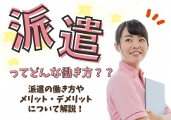 派遣で働く介護職員のメリット・デメリットとは？ イメージ