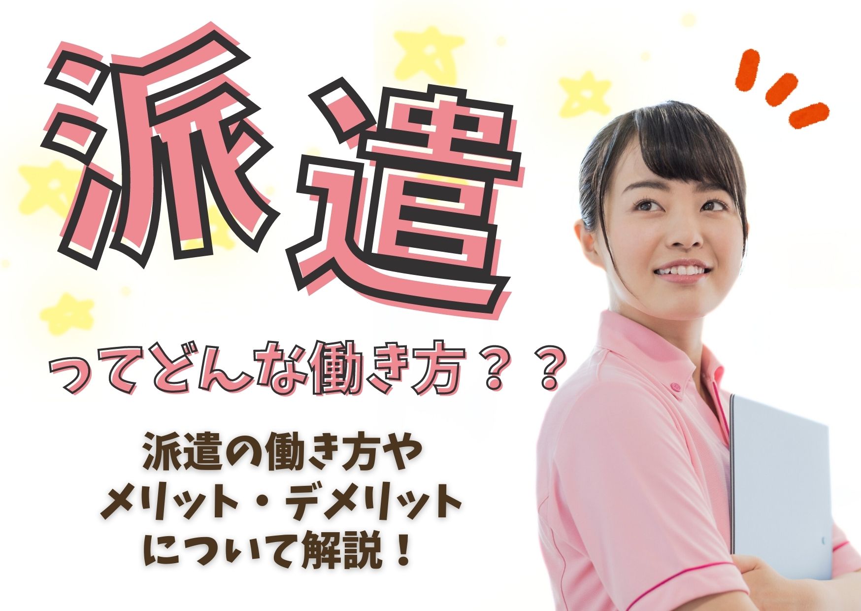 派遣で働く介護職員のメリット・デメリットとは？ イメージ