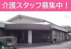 特別養護老人ホーム義明苑｜足利市久保田町｜介護職｜正社員｜月給20万円以上・賞与4.2ヶ月分 イメージ