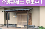 グループホームくぼた｜足利市久保田町｜介護福祉士｜正社員｜月給22万円以上・賞与4.2ヶ月分 イメージ