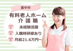 【介護付有料老人ホーム】豊中市での介護職(正社員)｜月給21万6,000円～ イメージ
