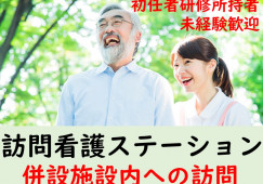 【介護職・正社員】訪問看護ステーション｜初任者研修以上｜充実した福利厚生｜賞与4ヶ月分 イメージ
