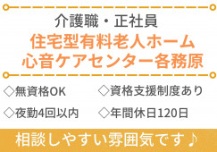 【岐阜各務原市】住宅型有料老人ホームへの訪問介護スタッフ・未経験OK・正社員!! イメージ