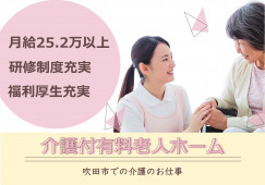 【介護付有料老人ホーム】吹田市での介護職(正社員)｜月給25.2万円以上 イメージ