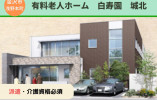 有料老人ホーム白寿園城北｜介護職員｜長期派遣【金沢市浅野本町】週3日～OK！資格を活かせる イメージ