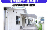 【邑楽郡明和町】月給22万円以上・賞与3ヶ月/資格手当1万円/住宅型有料老人ホームめいわ/介護福祉士 イメージ