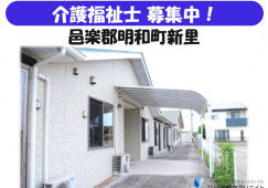 【邑楽郡明和町】月給22万円以上・賞与3ヶ月/資格手当1万円/住宅型有料老人ホームめいわ/介護福祉士 イメージ