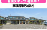 【弥彦村】月給18万円以上・賞与あり｜介護職員｜特別養護老人ホーム桜井の里・絆 イメージ