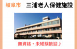 三浦老人保健施設【岐阜市】正社員・介護職募集！ イメージ