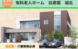 有料老人ホーム白寿園城北｜介護職員｜正社員【金沢市浅野本町】月22万円以上｜初任者研修必須 イメージ