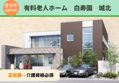 有料老人ホーム白寿園城北｜介護職員｜正社員【金沢市浅野本町】月22万円以上｜初任者研修必須 イメージ