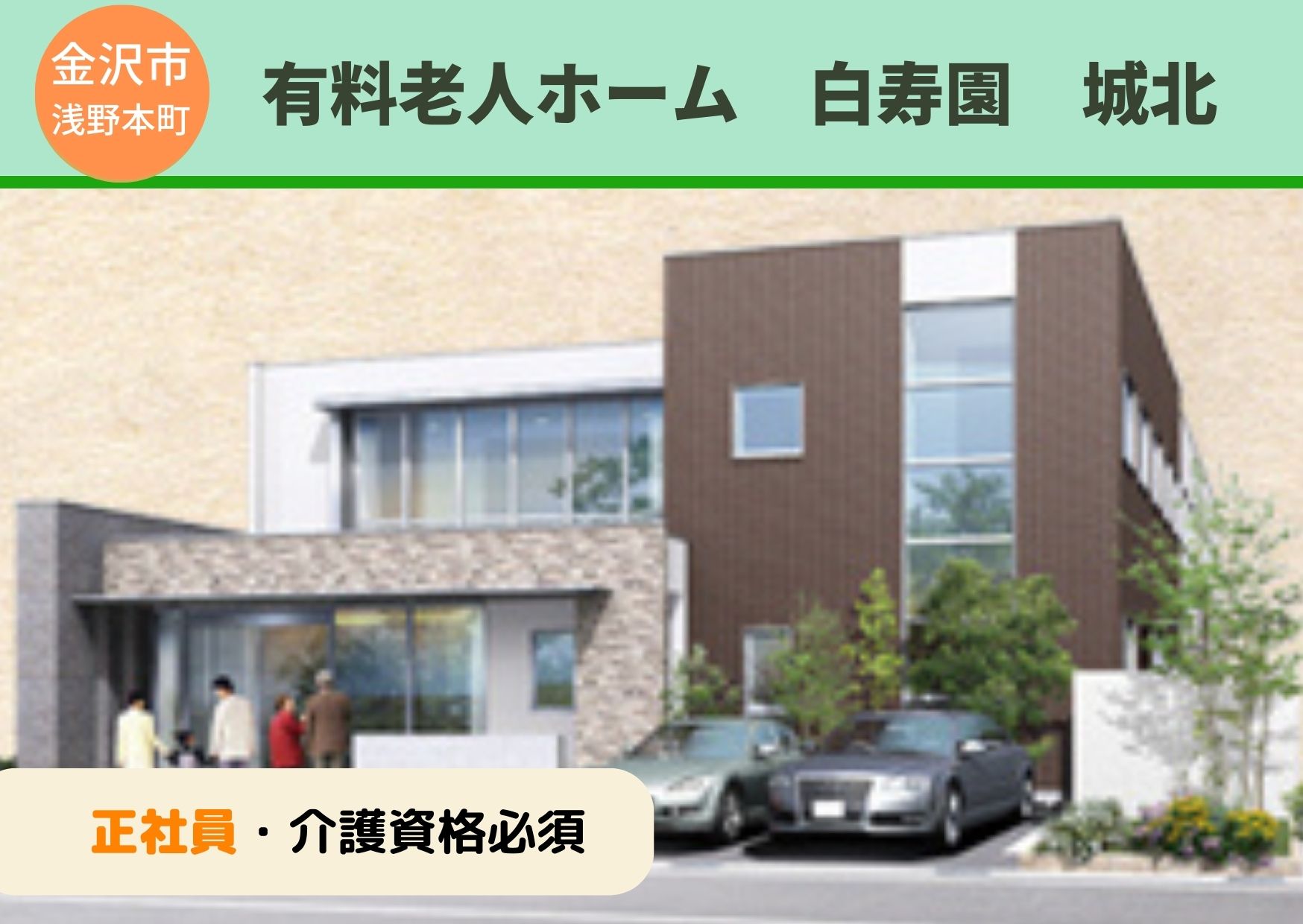 有料老人ホームでの施設介護員