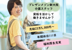 【プレザンメゾン新大阪】大阪市淀川区での介護職募集(正社員)｜夏季・冬季休暇あり イメージ
