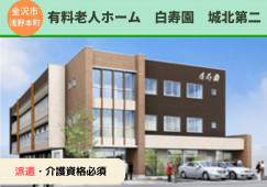 【金沢市浅野本町】時給1300円～/週3日～OK/資格を活かせる/有料老人ホーム白寿園城北第二/介護職員 イメージ