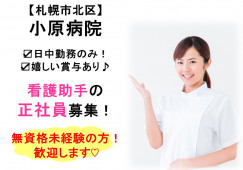 小原病院×看護助手☆正社員☆無資格未経験OK！日中勤務のみ♪賞与あり♪車通勤が可能な方募集！札幌市北区 イメージ