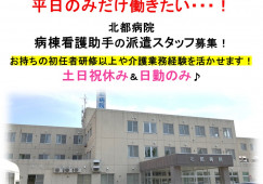 北都病院×看護助手☆スタッフ募集！土日祝休み♪日勤のみ♪介護業務経験＆初任者研修以上必須！札幌市手稲区 イメージ