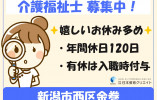 【新潟市西区】月給20万円以上・資格手当1万円・賞与あり/特別養護老人ホーム黒埼の里/介護福祉士 イメージ