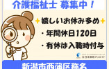 特別養護老人ホーム虹の里｜新潟市西蒲区｜介護職｜正社員｜年間休日120日・月給19万円～・賞与60万円～ イメージ