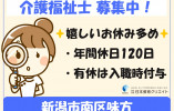 グループホーム味方｜新潟市南区｜介護職｜正社員｜月給19万円～・賞与60万円～・年間休日120日 イメージ