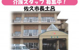 介護老人保健施設愛の郷｜佐久市長土呂｜介護職｜月収21万円以上・賞与4ヶ月分 イメージ