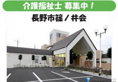 コスモスプラネット篠ノ井｜長野市篠ノ井会｜介護福祉士｜正社員｜月給21万円以上・賞与4ヶ月分・資格手当1万3千円 イメージ