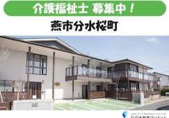 【燕市分水桜町】月給21万円以上・賞与4.4ヶ月分｜介護福祉士｜グループホームつどいの家・桜町 イメージ