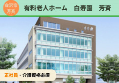 有料老人ホーム白寿園芳斉｜介護職員｜正社員【金沢市芳斉】月22万円以上｜初任者研修必須 イメージ