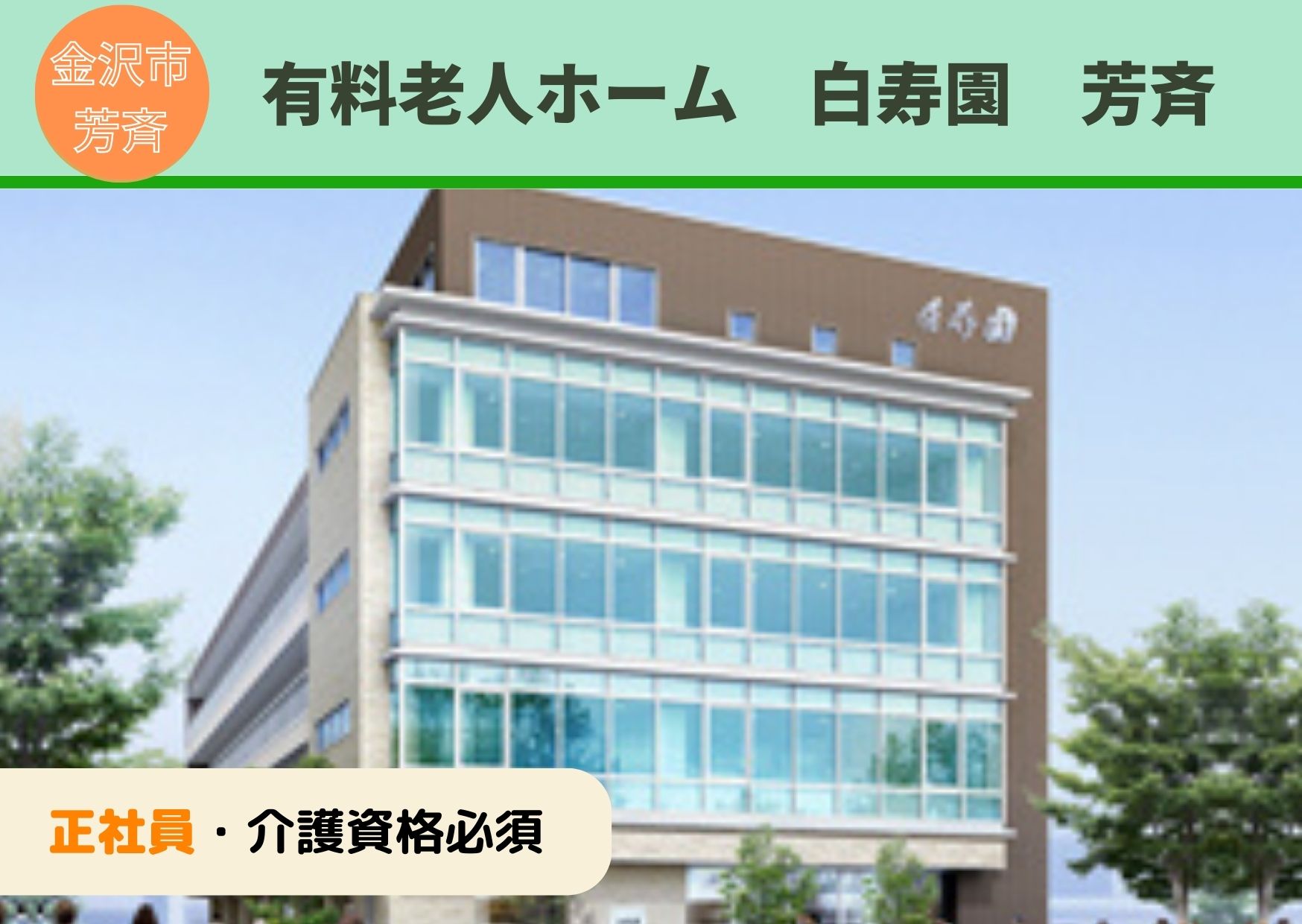 有料老人ホームでの施設介護員