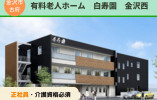 有料老人ホーム白寿園金沢西｜介護職員｜正社員【金沢市古府】月22万円以上｜初任者研修必須 イメージ