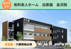 有料老人ホーム白寿園金沢西｜介護職員｜正社員【金沢市古府】月22万円以上｜初任者研修必須 イメージ