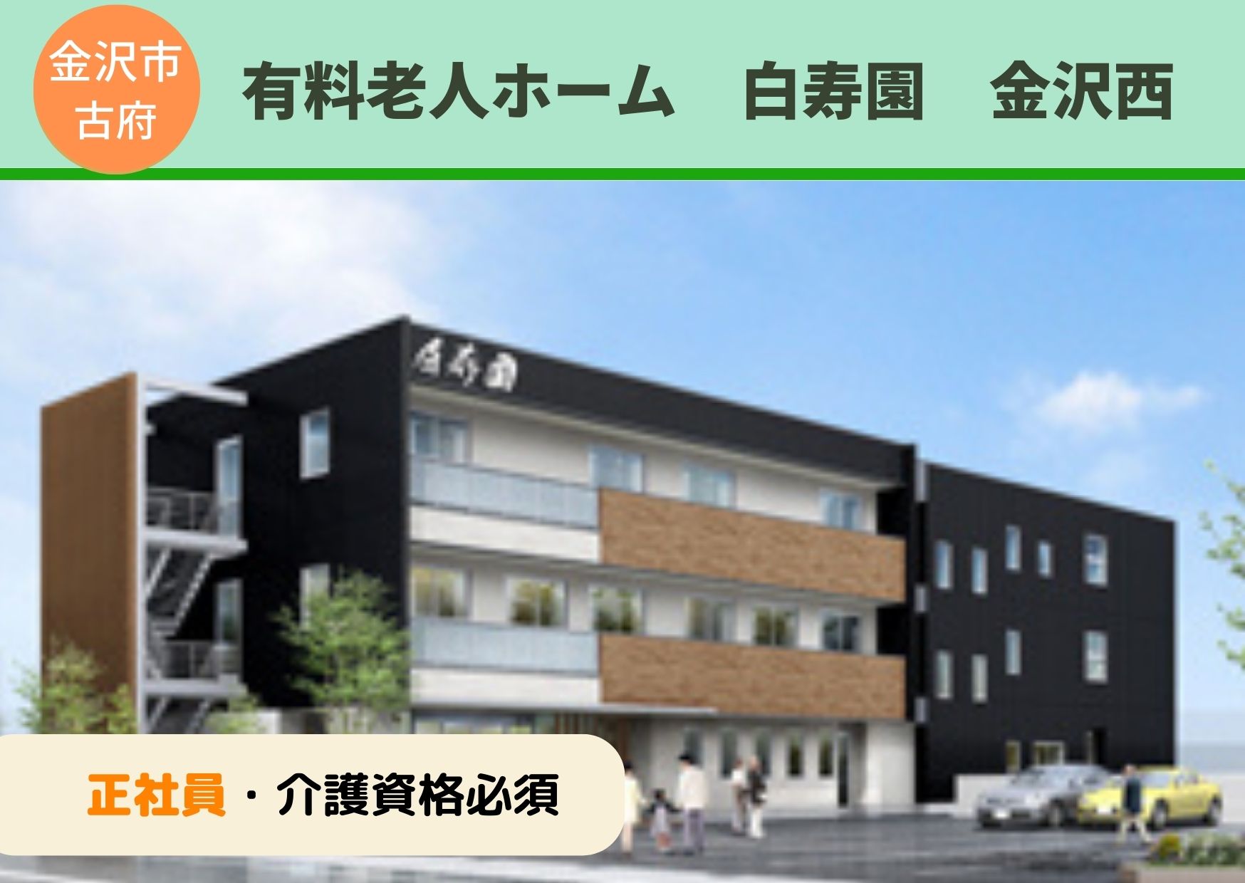 有料老人ホームでの施設介護員