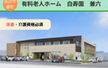 有料老人ホーム白寿園兼六｜介護職員｜長期派遣【金沢市扇町】週3日～OK！資格を活かせる イメージ