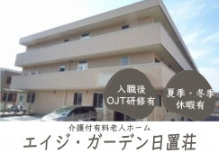 【エイジ・ガーデン日置荘】堺市東区での介護職(正社員)｜ショート夜勤 イメージ