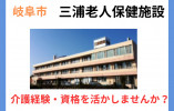 三浦老人保健施設【岐阜市】正社員・介護職募集！ イメージ