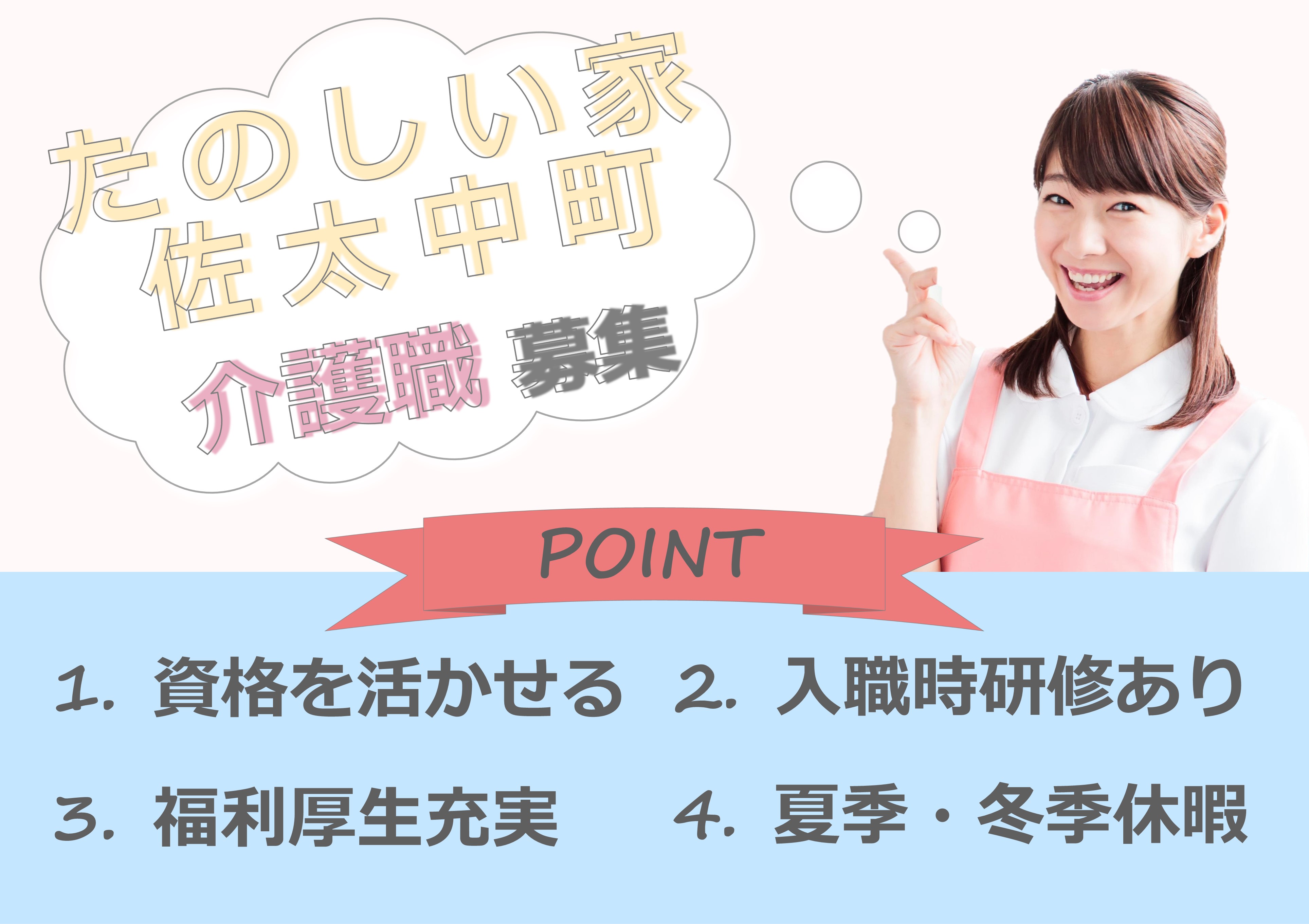 介護職(介護福祉士)｜たのしい佐太中町