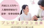 【プレザングラン北畠】大阪市阿倍野区での介護職募集(正社員)｜2023年3月オープン イメージ