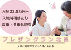 【プレザングラン北畠】大阪市阿倍野区での介護職募集(正社員)｜2023年3月オープン イメージ