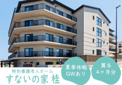 【すないの家 桂】京都市西京区での介護職(正社員)｜年収342万円以上 イメージ
