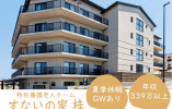 【すないの家 桂】京都市西京区での介護職(正社員)｜年収339万円以上 イメージ