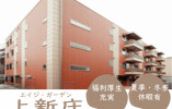【エイジ・ガーデン上新庄】大阪市東淀川区での介護職(正社員)｜夏季・冬季休暇あり イメージ