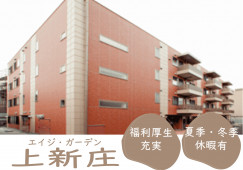 【エイジ・ガーデン上新庄】大阪市東淀川区での介護職(正社員)｜夏季・冬季休暇あり イメージ