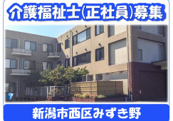 住宅型有料老人ホームスマイルホームみずき野｜新潟市西区｜介護福祉士｜正社員｜月給21万円以上・賞与あり・資格手当あり イメージ