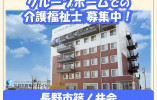 グループホームコスモスポールスター｜長野市篠ノ井会｜介護福祉士｜正社員｜月給21万円以上・賞与4ヶ月分・資格手当1万3千円 イメージ