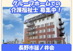 グループホームコスモスポールスター｜長野市篠ノ井会｜介護福祉士｜正社員｜月給21万円以上・賞与4ヶ月分・資格手当1万3千円 イメージ