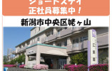 【新潟市中央区】月給20万円～・資格手当あり・賞与あり/年間休日120日/老人短期入所施設江東園/介護福祉士 イメージ