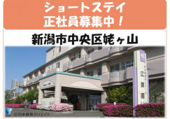 【新潟市中央区】月給20万円～・資格手当あり・賞与あり/年間休日120日/老人短期入所施設江東園/介護福祉士 イメージ