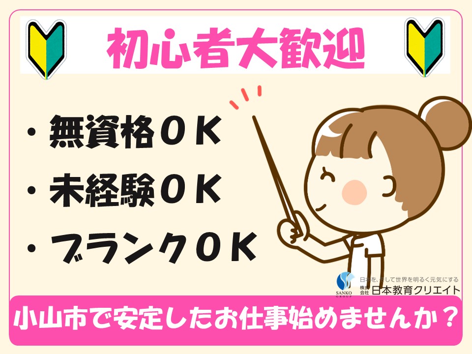 2名増員募集｜栃木県小山市｜資格なし経験なしの初心者でも安定した正社員のお仕事に就けます！｜介護職・看護助手 イメージ