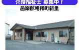【邑楽郡明和町】月給22万円以上・資格手当1万円・賞与3ヶ月/小規模多機能ホーム憩/介護福祉士 イメージ